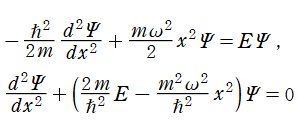 1次元調和振動子のSchrödinger方程式