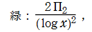 双子素数階段関数π2(x)との近似関数
