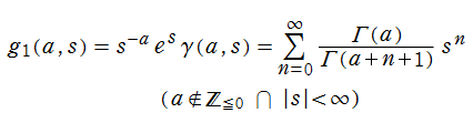 γ(a, s)の冪級数展開式
