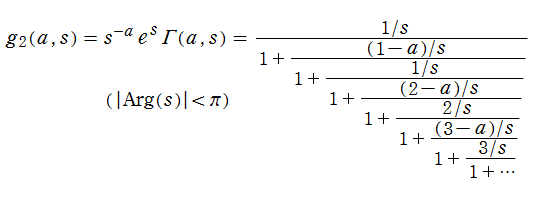 Γ(a, s)の連分数展開式