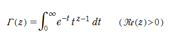 ガンマ関数の積分表示式（第2種Euler積分）