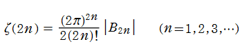 Riemannのゼータ関数（正の偶数での値）