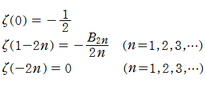 Riemannのゼータ関数（０または負の整数での値）