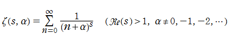 Hurwitzのゼータ関数（Dirichlet級数表示）