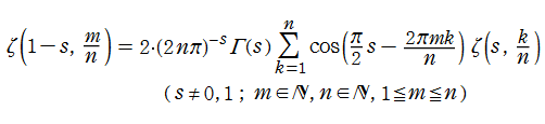 Hurwitzのゼータ関数（関数等式）