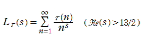 Ramanujanゼータ関数（Dirichlet級数表示）