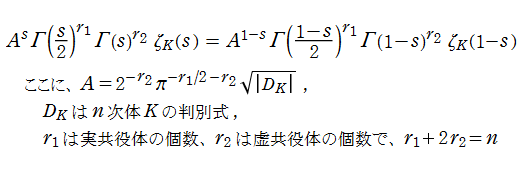Dedekindのゼータ関数の関数等式