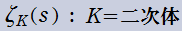 Dedekindゼータ関数の記号ζK(s)