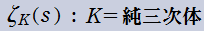 Dedekindゼータ関数の記号ζK(s)