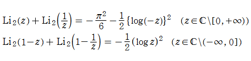 二重対数関数Li2(z)の関数等式