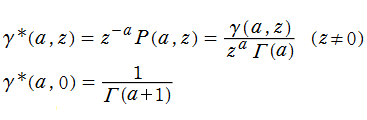 正則化不完全ガンマ関数γ*(a, z)の定義