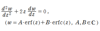 誤差関数が満たす微分方程式