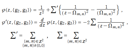 Weierstrassの楕円関数(部分分数展開式)