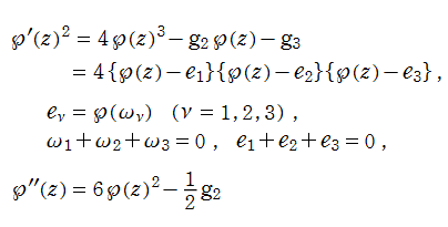 Weierstrassの楕円関数が満たす非線形微分方程式