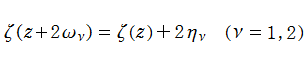 Weierstrassの楕円ゼータ関数の擬周期性