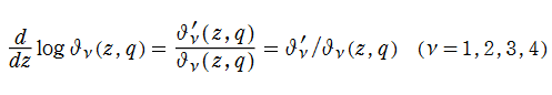 楕円テータ関数の対数微分