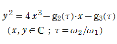 楕円曲線：Weierstrass楕円関数の一意化