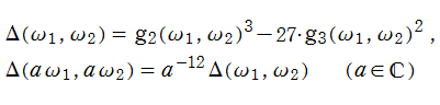楕円曲線の判別式とその斉次性