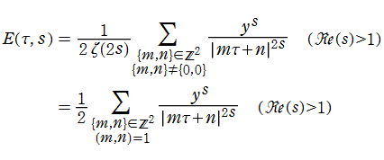 実解析的Eisenstein級数の定義式