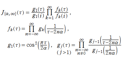 J{α,∞}(τ)の計算式