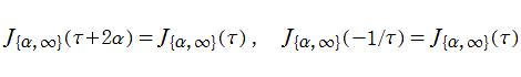 J{α,∞}(τ)の保型性