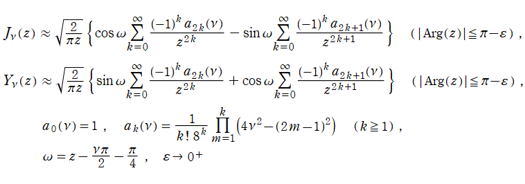 Bessel関数の漸近級数展開式