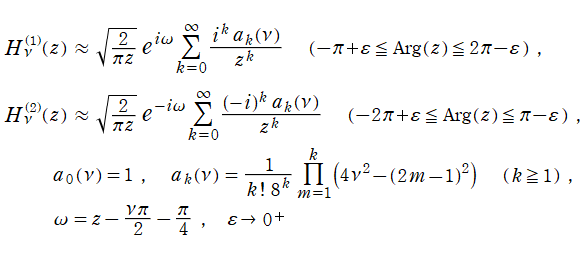 Hankel関数の漸近級数展開式