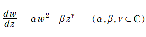 (狭義の)Riccatiの微分方程式