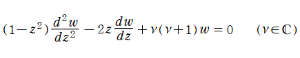 Legendreの微分方程式