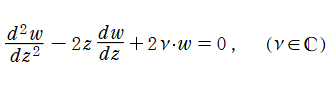 Hermiteの微分方程式