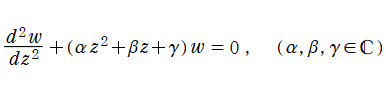一般的な放物柱微分方程式