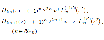 Hermite多項式とLaguerre陪多項式の関係