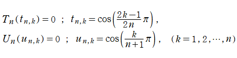 Chebyshev多項式の零点の位置