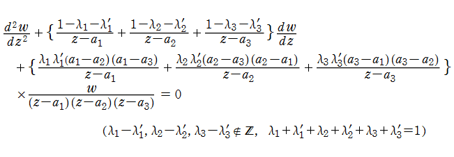 Riemannの微分方程式