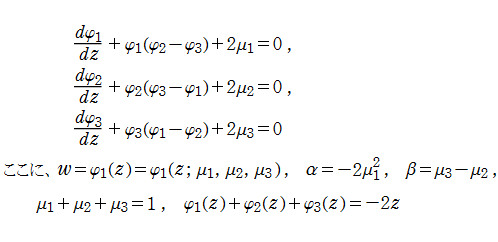 第4種Painleve方程式(3連1階形)