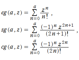 関数eg(a,z)，sg(a,z)，cg(a,z)の意味（冪級数展開）