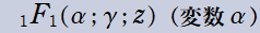 1F1(α; γ; z)(変数α)