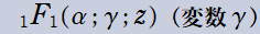 1F1(α; γ; z)(変数γ)