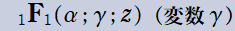 1FB1(α; γ; z)(変数γ)