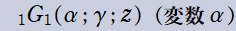 1G1(α; γ; z)(変数α)