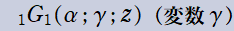 1G1(α; γ; z)(変数γ)