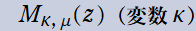 M[κ, μ](z)(変数κ)