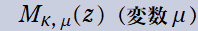 M[κ, μ](z)(変数μ)