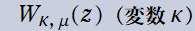 W[κ, μ](z)(変数κ)