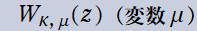 W[κ, μ](z)(変数μ)