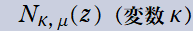 N[κ, μ](z)(変数κ)