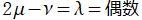 2μ－ν = λ = 偶数