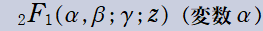 2F1(α, β; γ; z)(変数α)