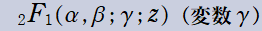 2F1(α, β; γ; z)(変数γ)
