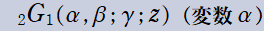 2G1(α, β; γ; z)(変数α)